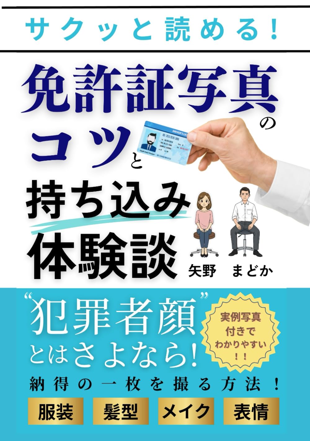 サクッと読める！免許証写真のコツと持ち込み体験談: 犯罪者顔とはさよなら。〜服装・髪型・メイク・表情で納得の一枚を撮る方法〜