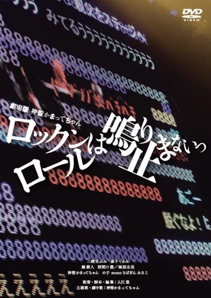 Japanese Movie - Shinsei Kamattechan Rock'N Roll Wa Nariyamanai (Movie) [Japan DVD] PCBG-51909