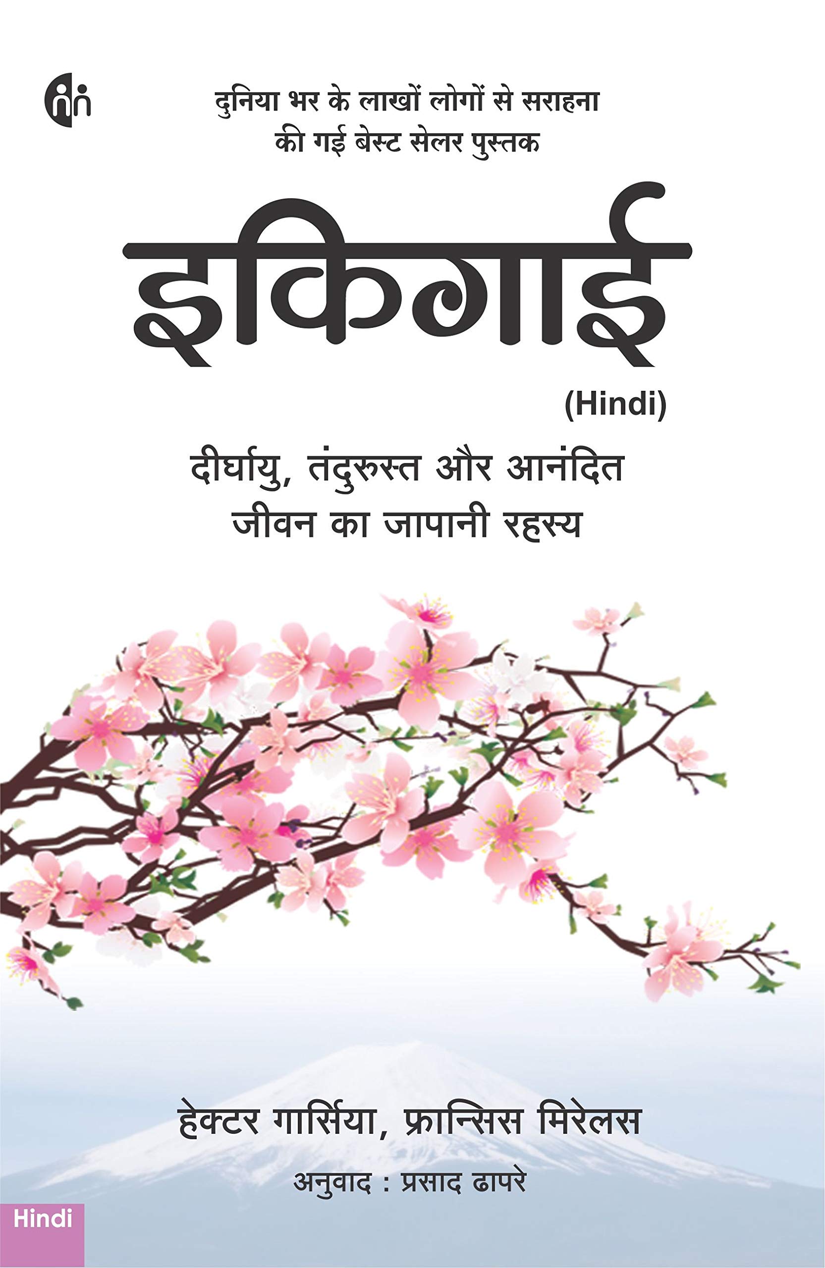 इकिगाई Ikigai (Hindi) + इचिगो इची Ichiego Ichie (Hindi) - Set of 2 Book 1