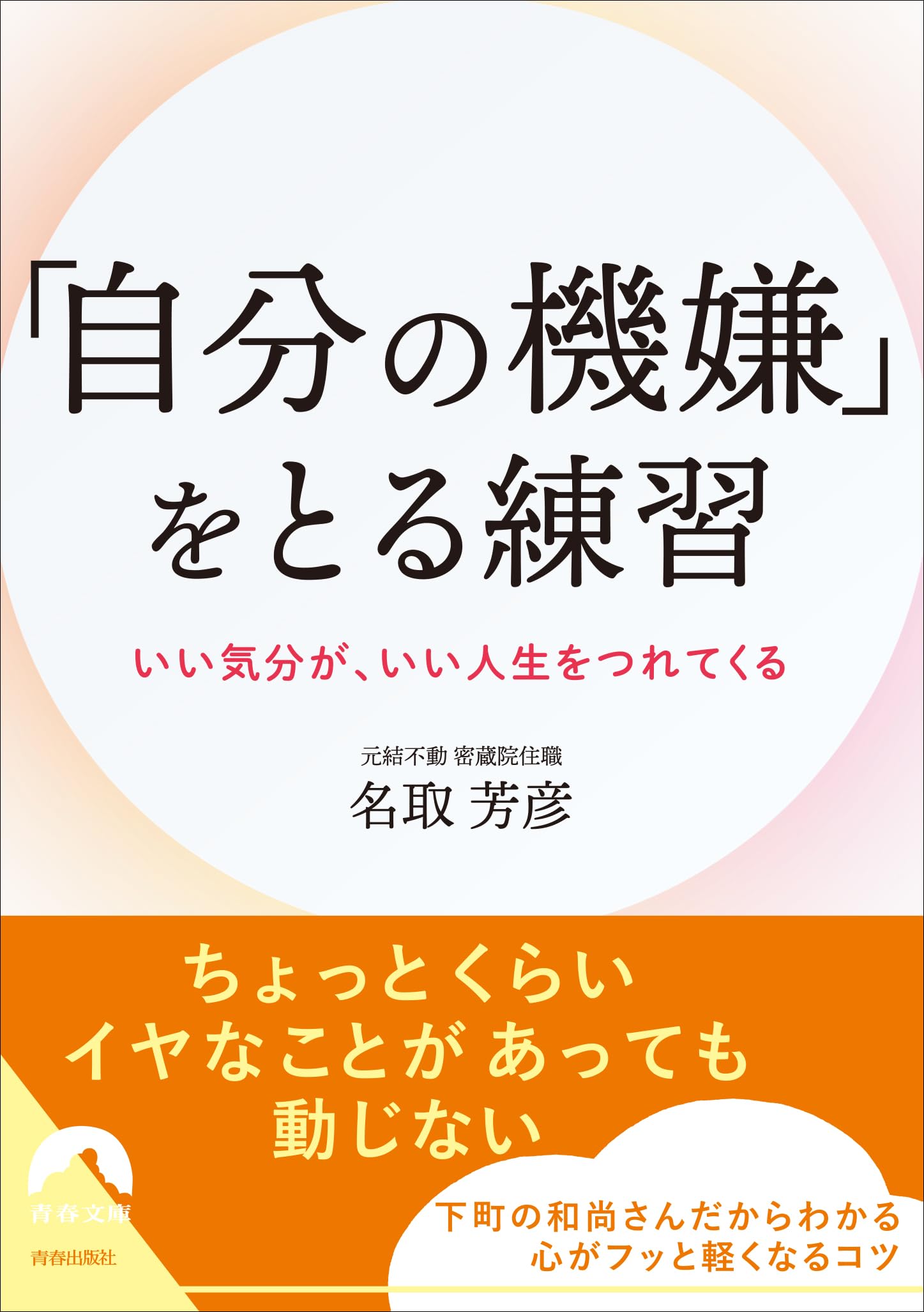Amazon.co.jp: 「自分の機嫌」をとる練習 (青春文庫 な 37) : 名取芳彦: 本