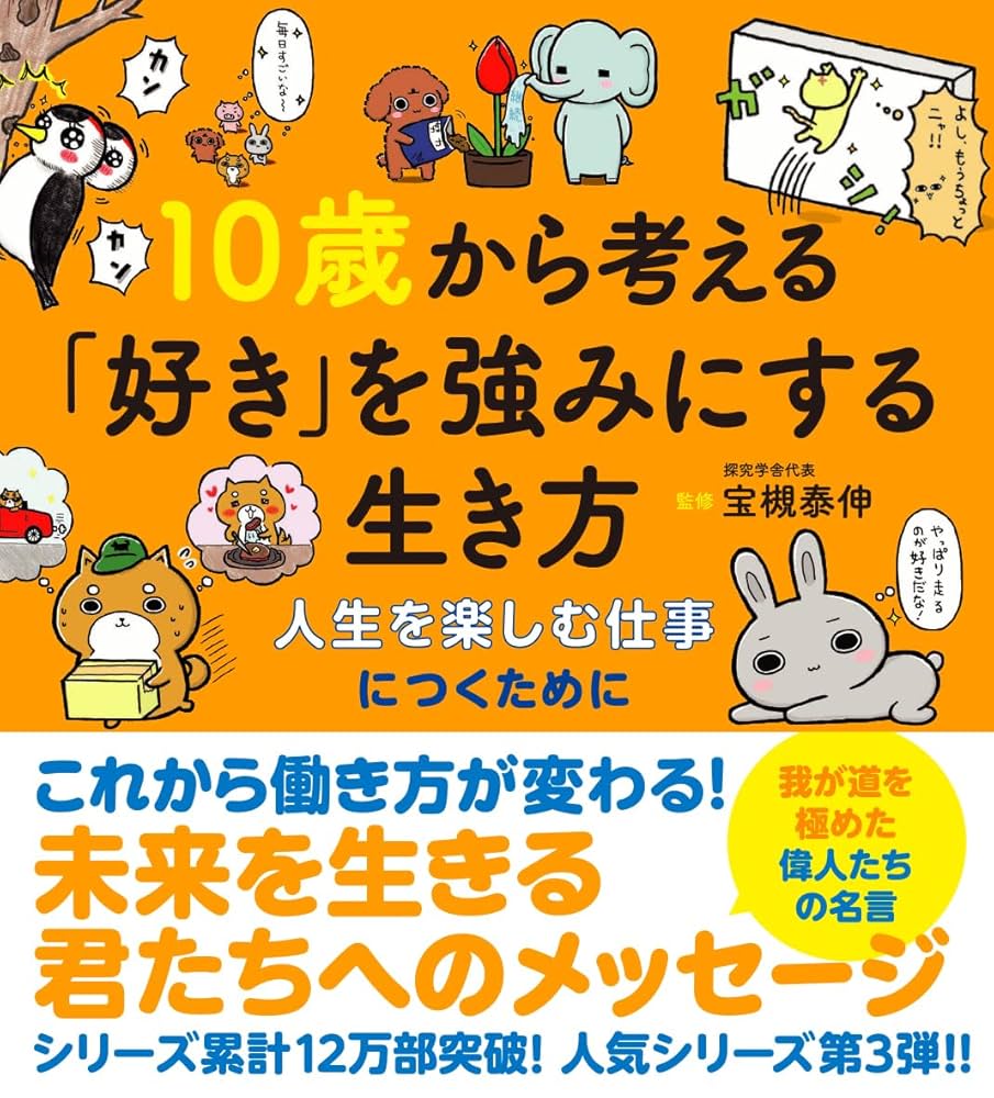10歳から考える「好き」を強みにする生き方〜人生を楽しむ仕事に