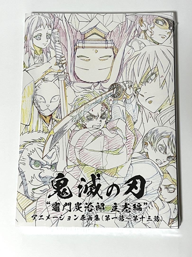 Amazon.co.jp: 鬼 滅 竈門炭治郎立志編 アニメーション原画集 （第一話
