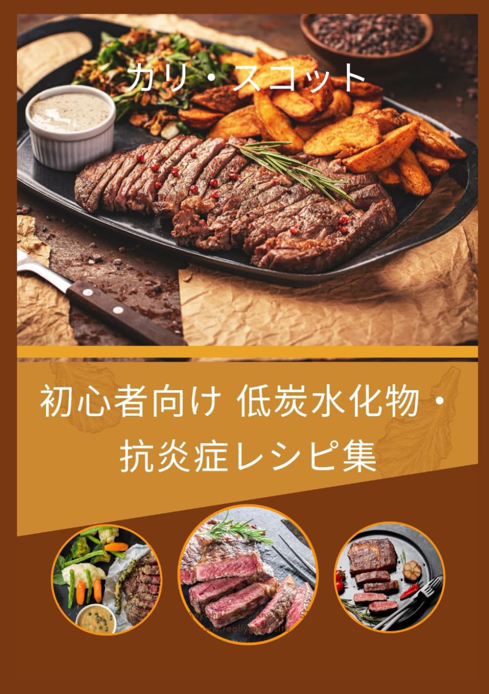 初心者向け 低炭水化物・抗炎症レシピ集: 炎症を抑え、血糖値を整え、自然にエネルギーを高める100の簡単レシピ
