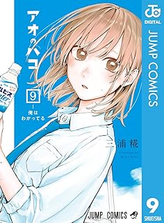 アオのハコ 9 (ジャンプコミックスDIGITAL)