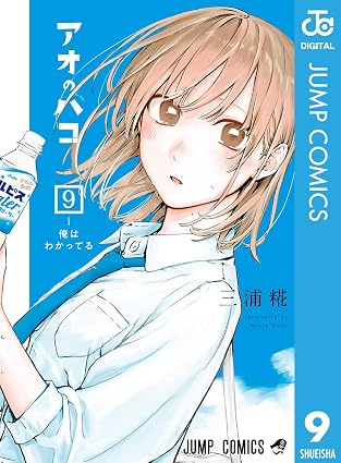 アオのハコ 9 (ジャンプコミックスDIGITAL)