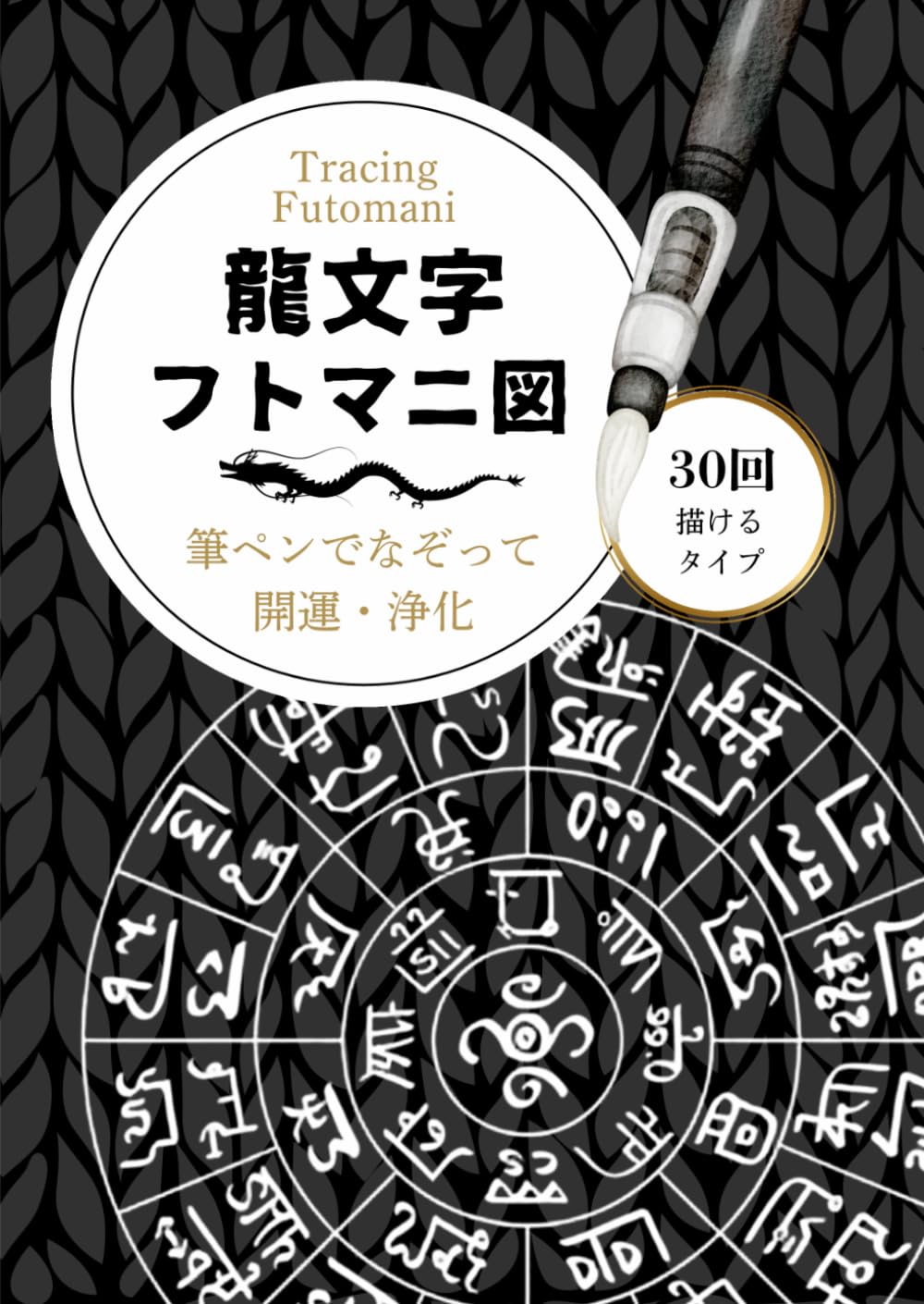 描けば描くほど運が廻る」 筆ペンで30回なぞれる龍文字フトマニ図の