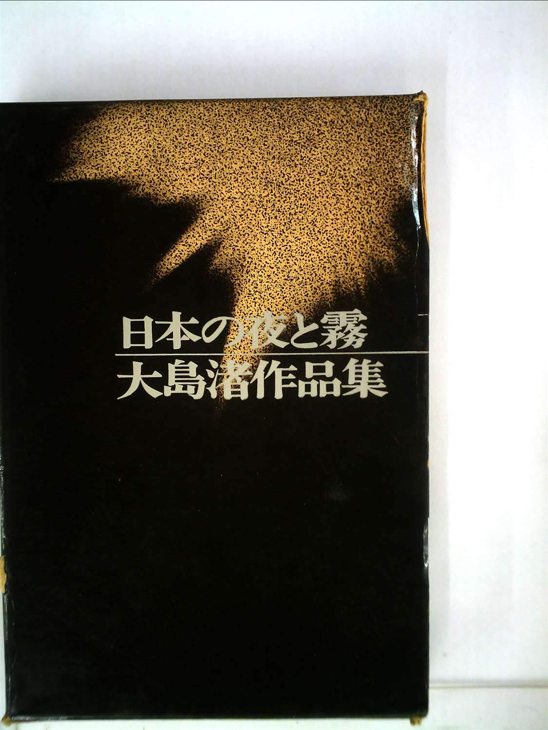 絶版‼️ 大島渚のすべて 絶版‼️ 大島渚のすべて