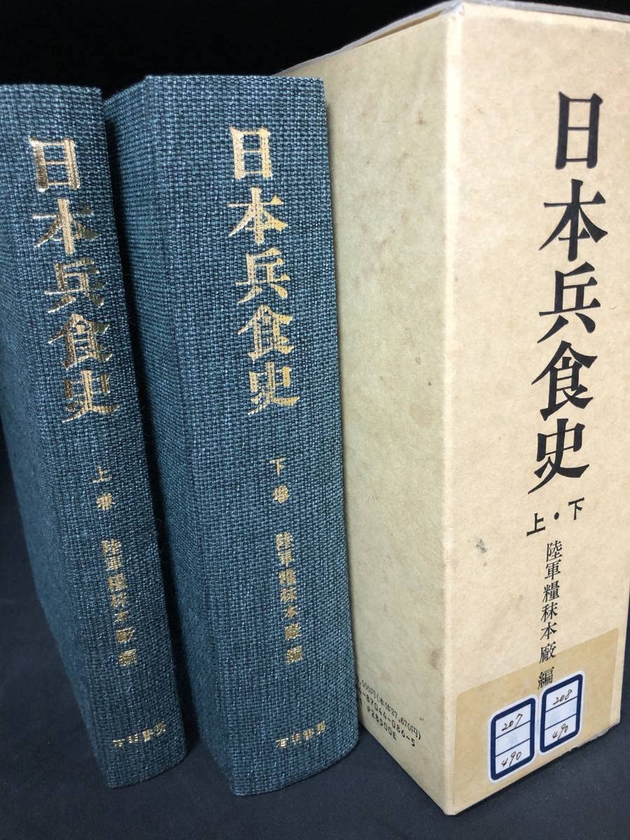 Amazon.co.jp: z311 除籍本 日本兵食史 上下巻 陸軍糧秣本廠 有明書房