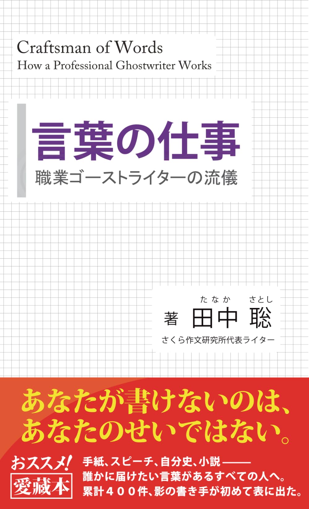 言葉の仕事　職業ゴーストライターの流儀