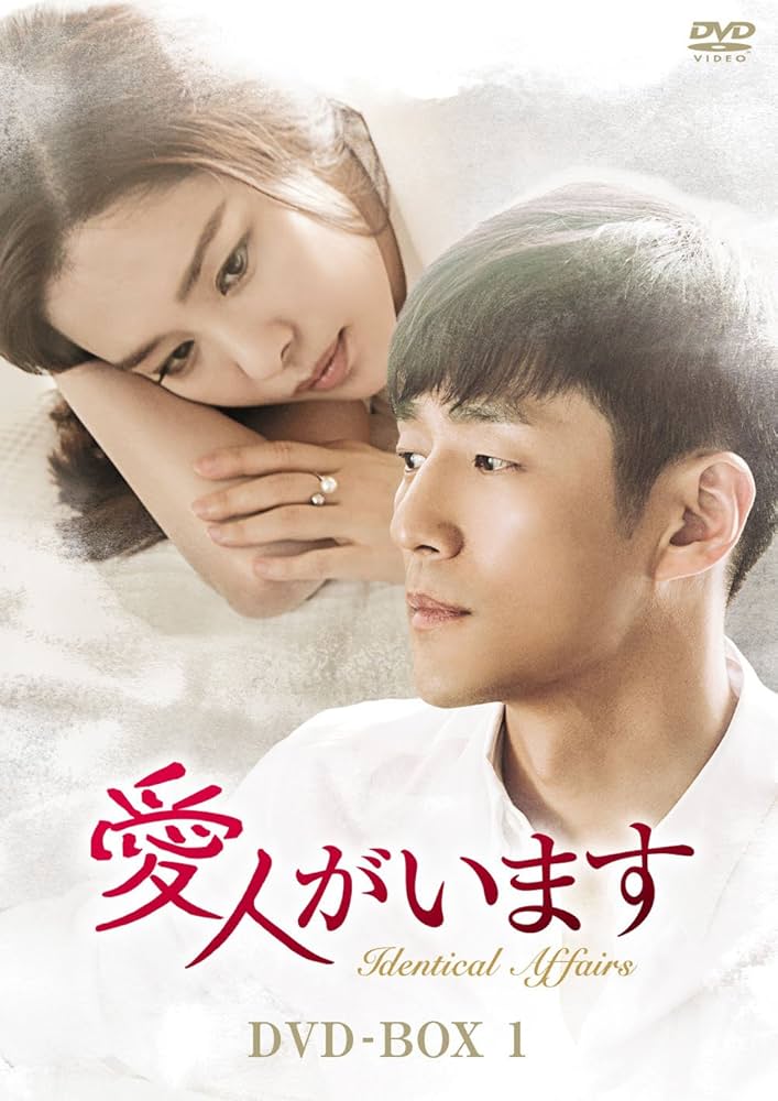 愛人がいます DVD-BOX1 Amazon.co.jp: 愛人がいます DVD-BOX1 : キム・ヒョンジュ, チ