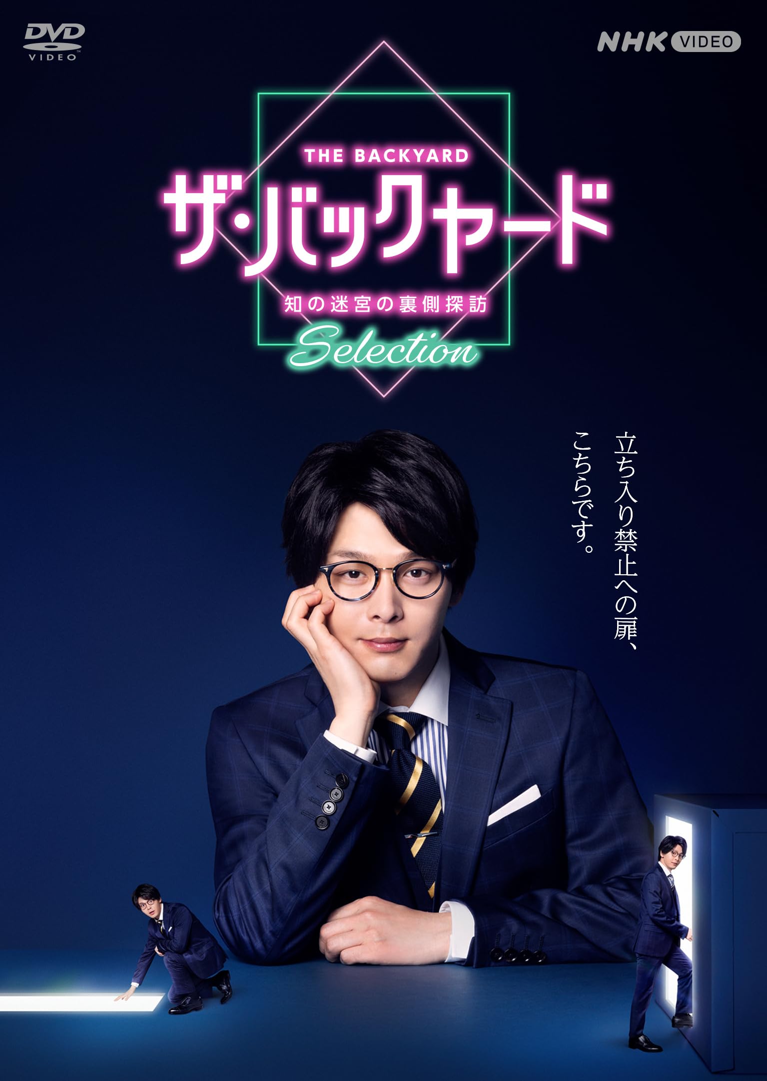 Amazon.co.jp: ザ・バックヤード 知の迷宮の裏側探訪 セレクション