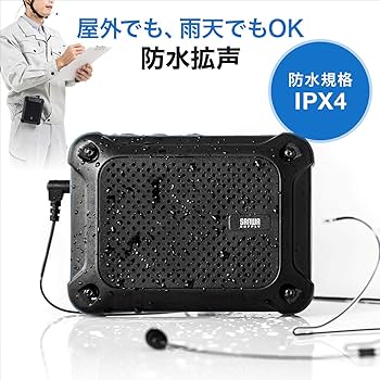 防水ハンズフリー拡声器スピーカー Amazon.co.jp: サンワダイレクト 防水 拡声器 ハンズフリー【乾電池