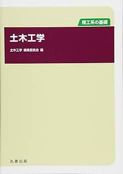 理工系の基礎 土木工学 | 土木工学編集委員会 |本 | 通販 | Amazon