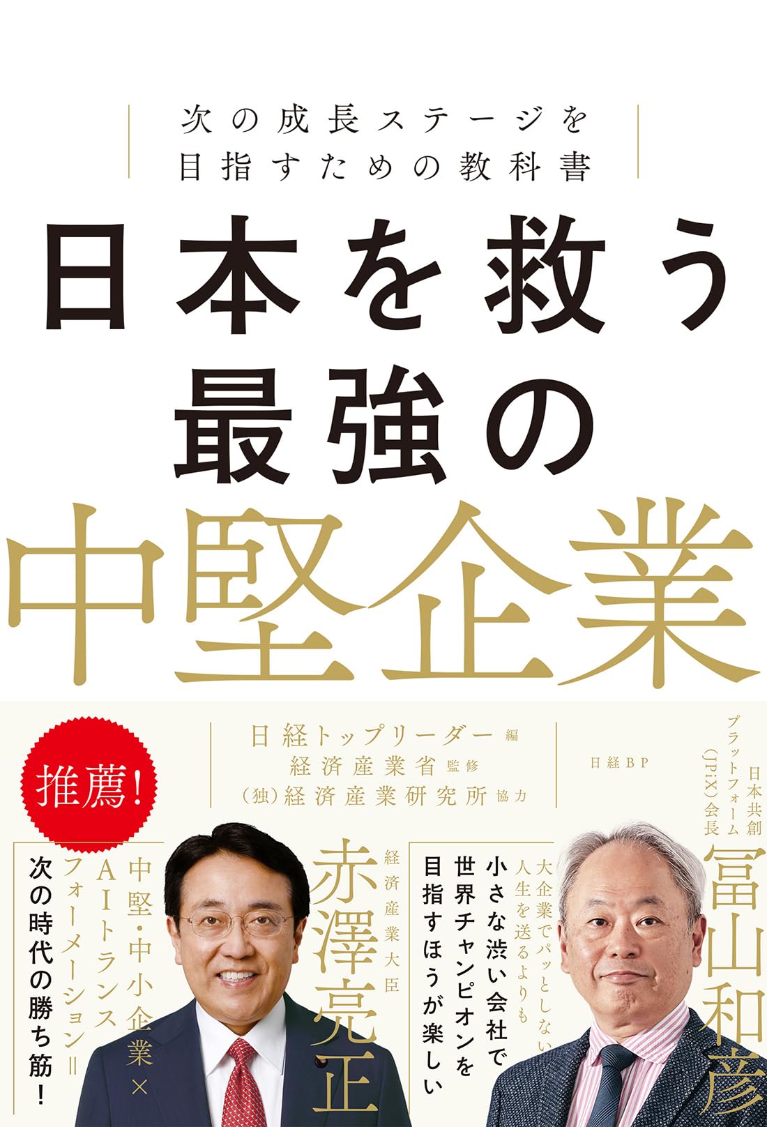 日本を救う最強の中堅企業 次の成長ステージを目指すための教科書 日本を救う最強の中堅企業 次の成長ステージを目指すための教科書