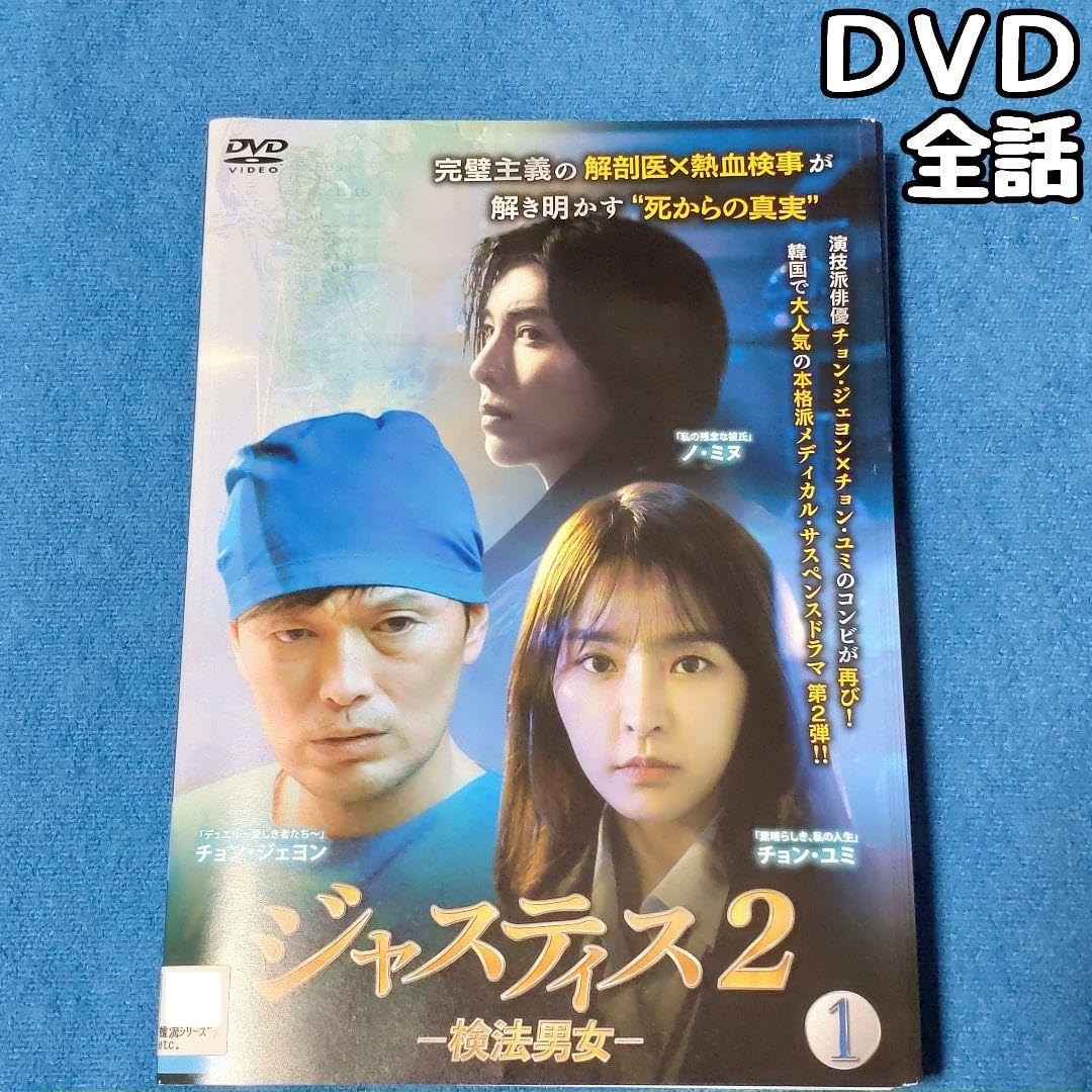 Amazon.co.jp: 韓国ドラマ ジャスティス2－検法男女－ レンタル