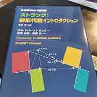 世界標準MIT教科書 ストラング:線形代数イントロダクション 世界標準MIT教科書 ストラング：線形代数イントロダクション