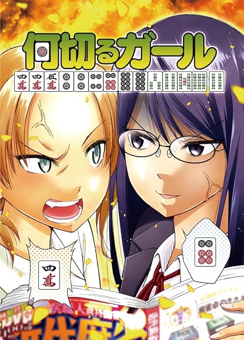 『何切るガール 1』の表紙イラスト 電子書籍 漫画