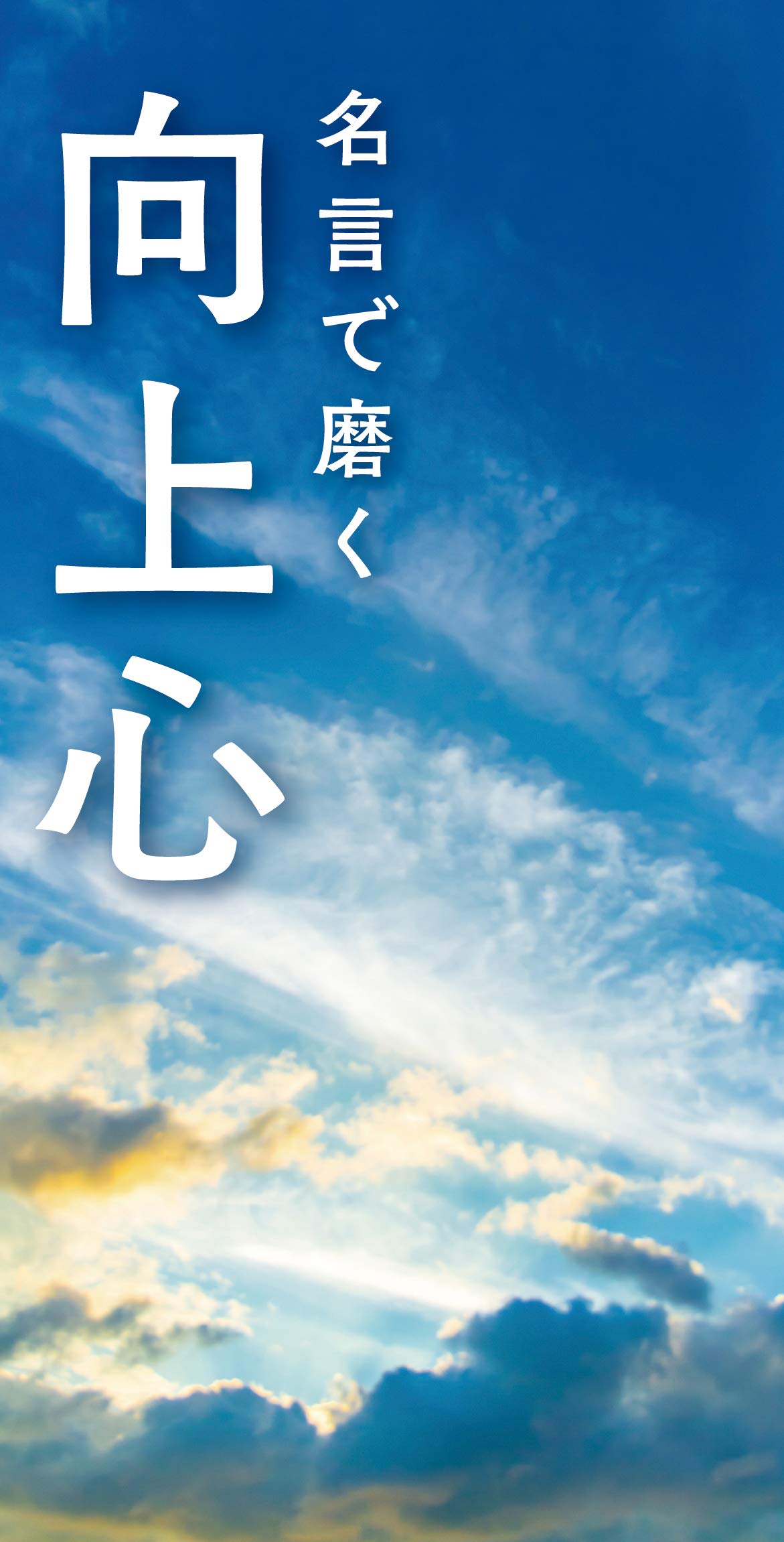 こころ 名言 向上心