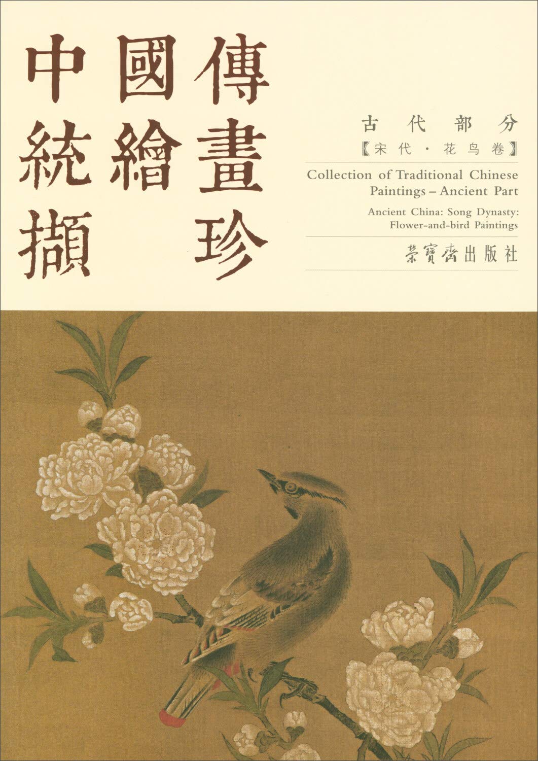 中国传统绘画撷珍(古代部分宋代花鸟卷) : Amazon.sg: Books