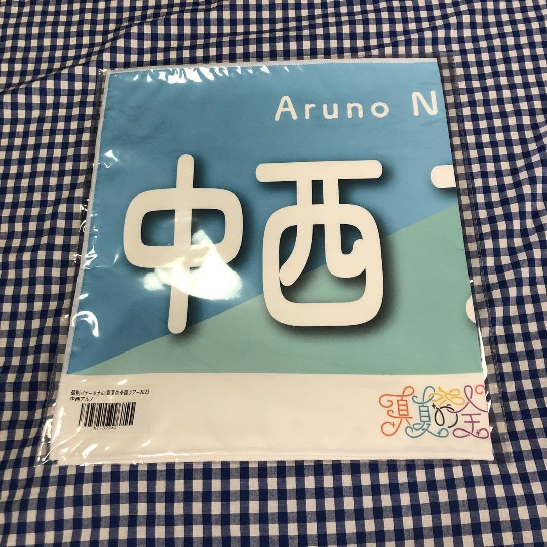 Amazon.co.jp: 中西アルノ 個別 バナータオル 真夏の全国ツアー 2023