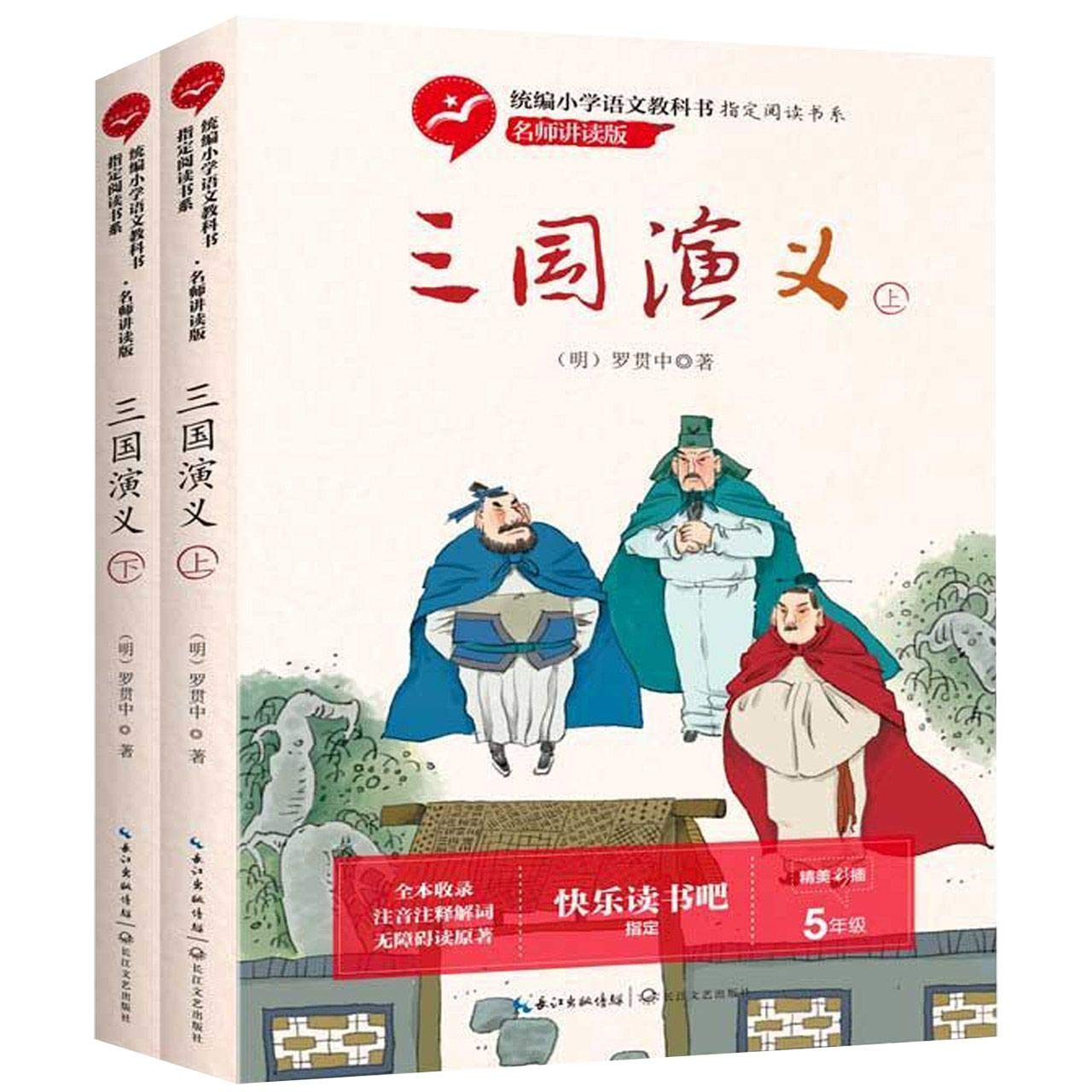 Amazon.co.jp: 三国演义/统编小学语文教科书指定阅读书系(名师讲读版