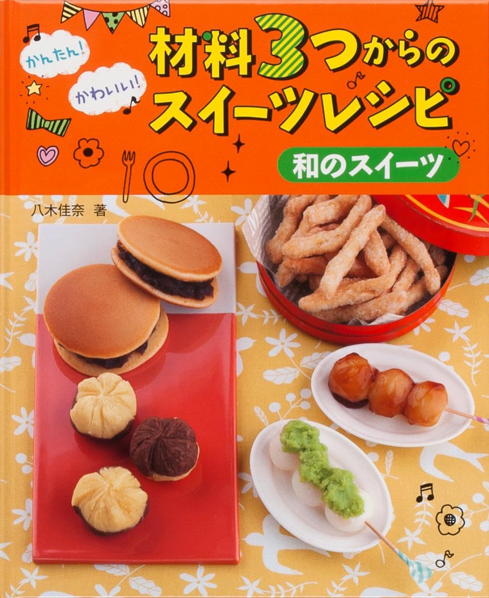ディノス？のスイーツの本 中古 Amazon.co.jp: 和のスイーツ : 八木 佳奈: 本