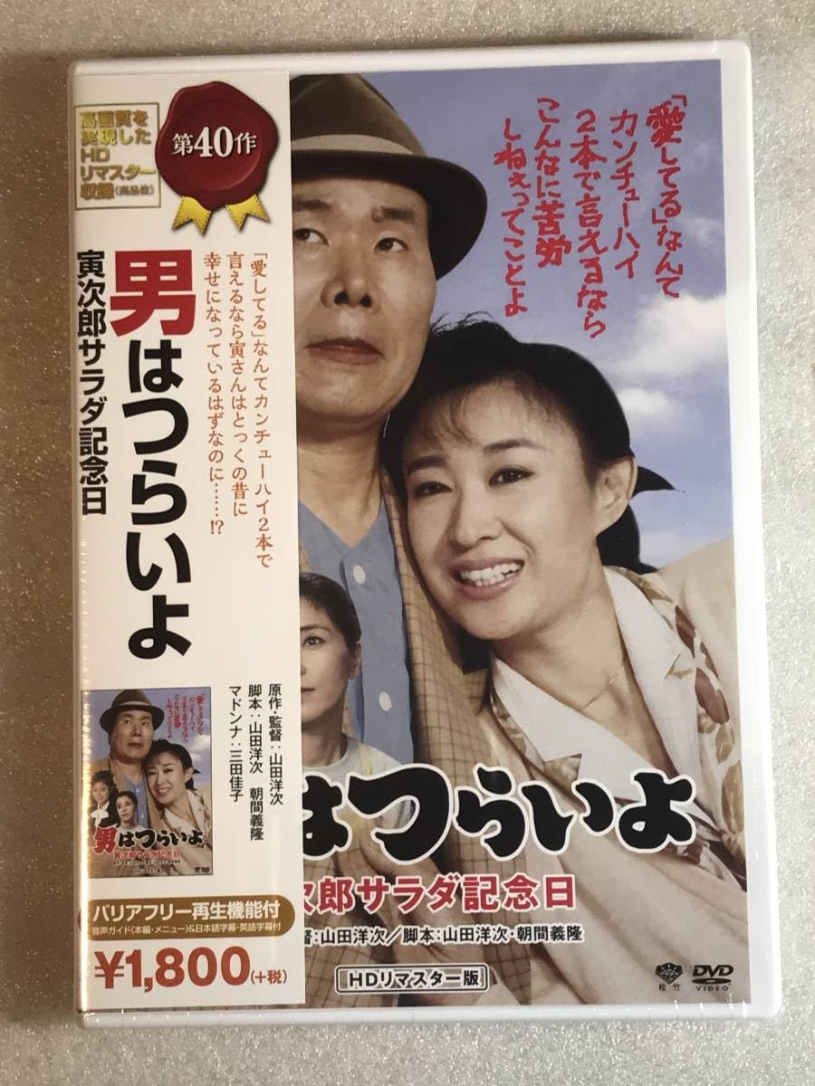Amazon.co.jp: ○DVD 男はつらいよ・寅次郎サラダ記念日 三田