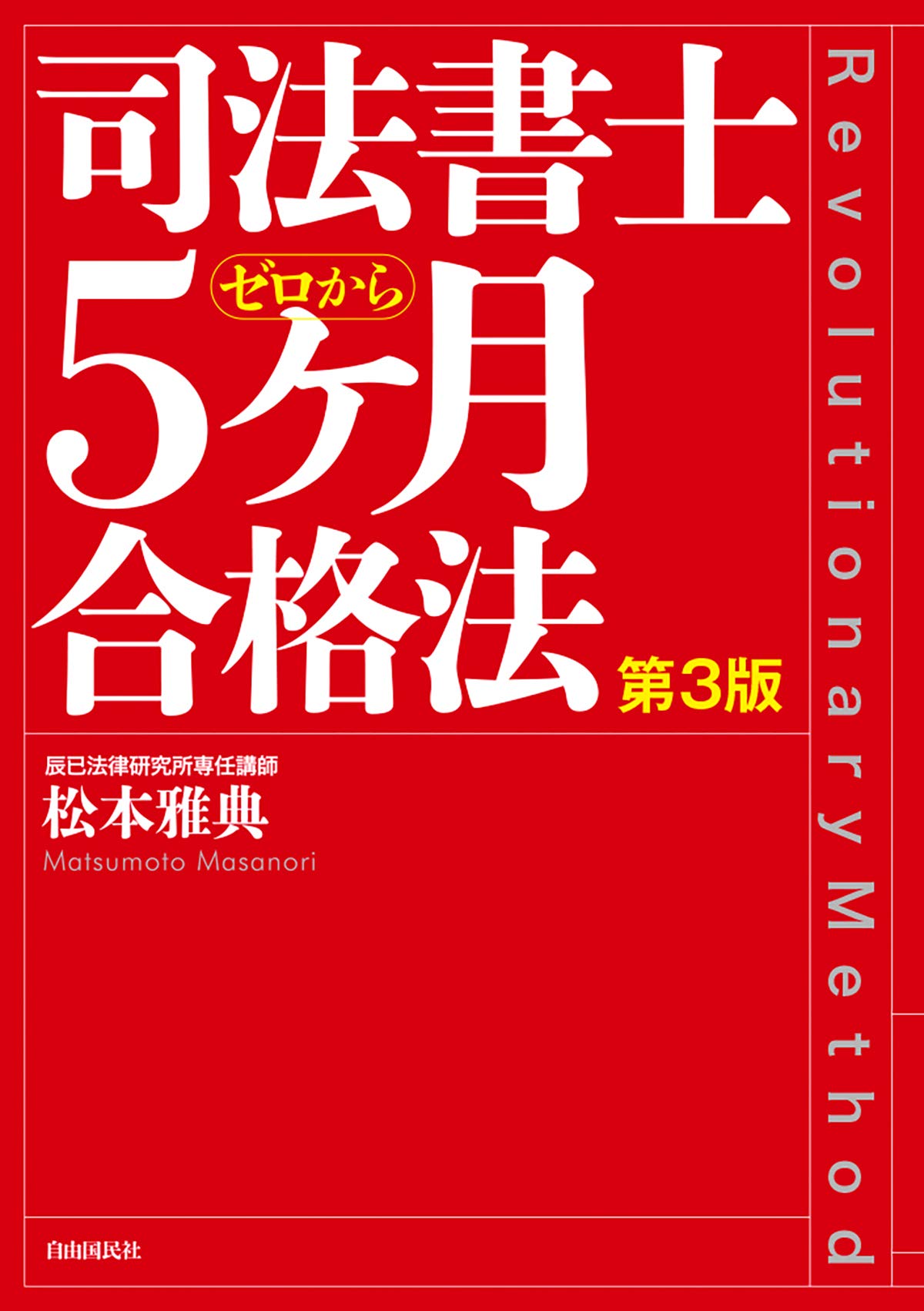 【新品】司法書士試験松本の新教科書5ケ月合格法リアリスティック　5冊セット 新品】司法書士試験松本の新教科書5ケ月合格法リアリスティック 5冊
