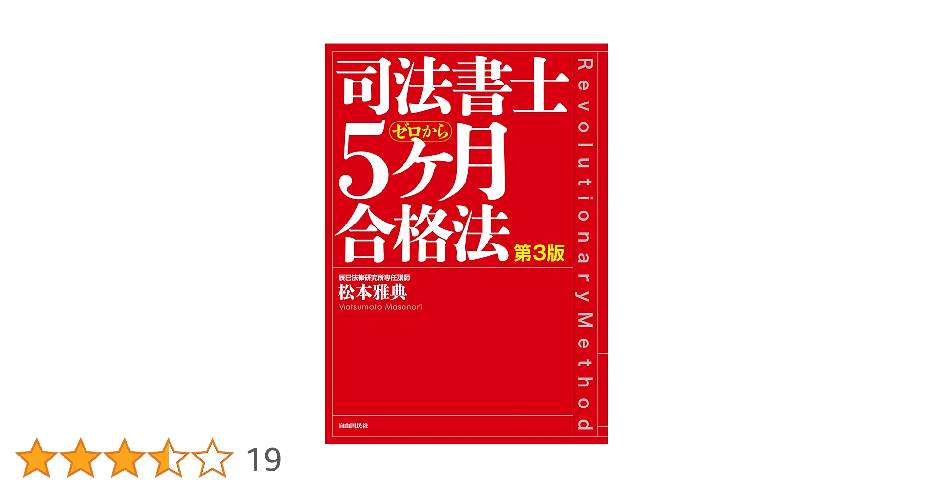 【新品】司法書士試験松本の新教科書5ケ月合格法リアリスティック　5冊セット 71vZQk69Y4L._UF1000,1000_QL80_.jpg