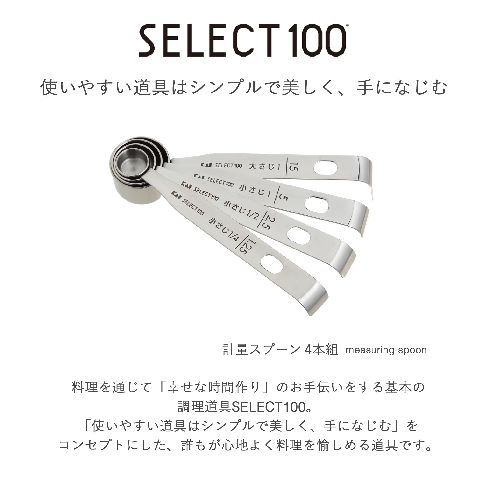 Amazon｜貝印 KAI 計量スプーン SELECT100 5本組 DH3101 シルバー