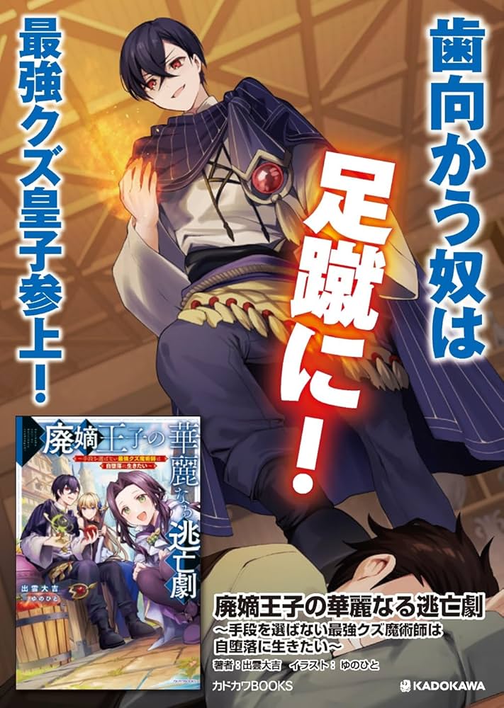 Amazon.co.jp: 廃嫡王子の華麗なる逃亡劇 ~手段を選ばない最強