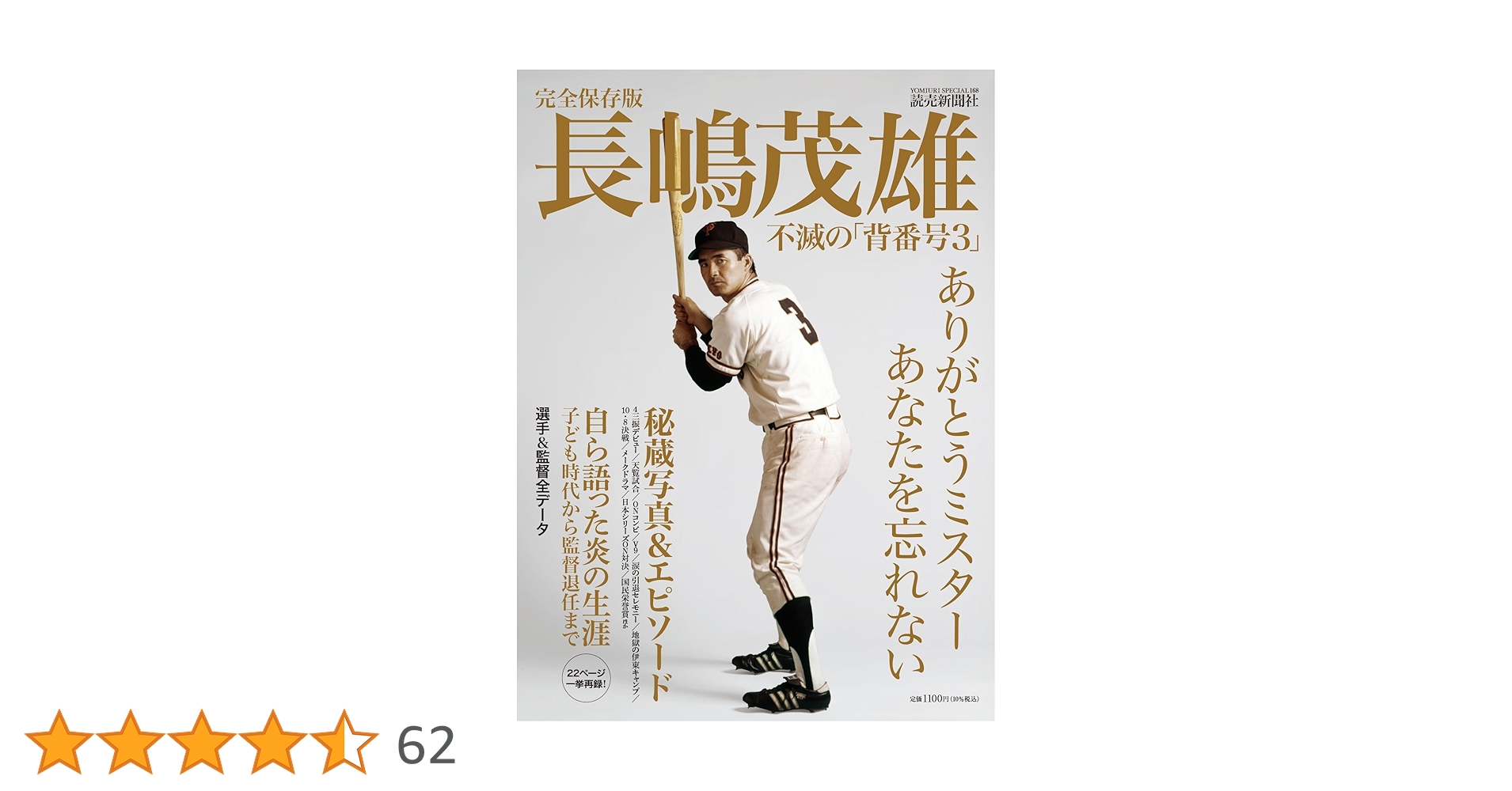完全保存版 長嶋茂雄 不滅の「背番号3」 (YOMIURI SPECIAL) | 読売