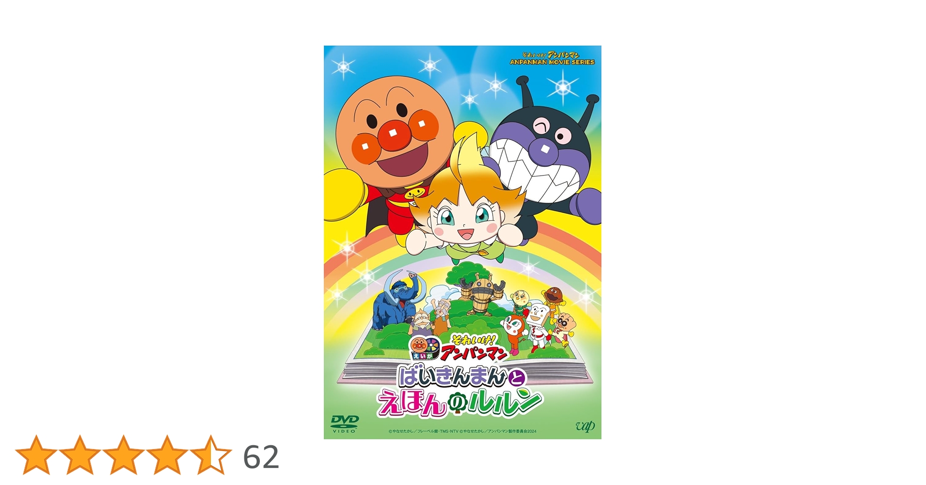 Amazon.co.jp: それいけ！アンパンマン ばいきんまんとえほんの
