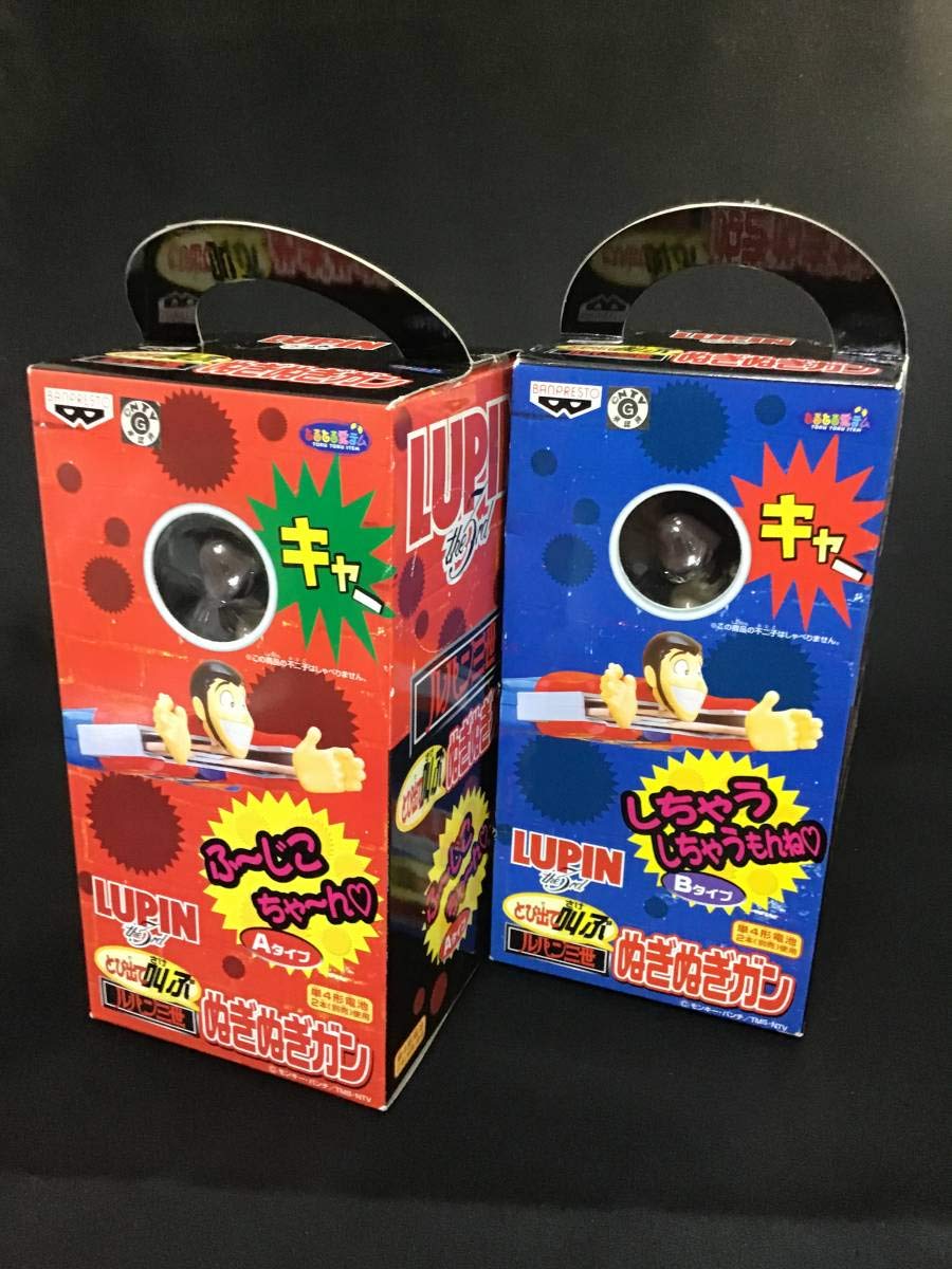 Amazon.co.jp: ルパン三世 とび出て叫ぶ ぬぎぬぎガン 2種 Aタイプ B