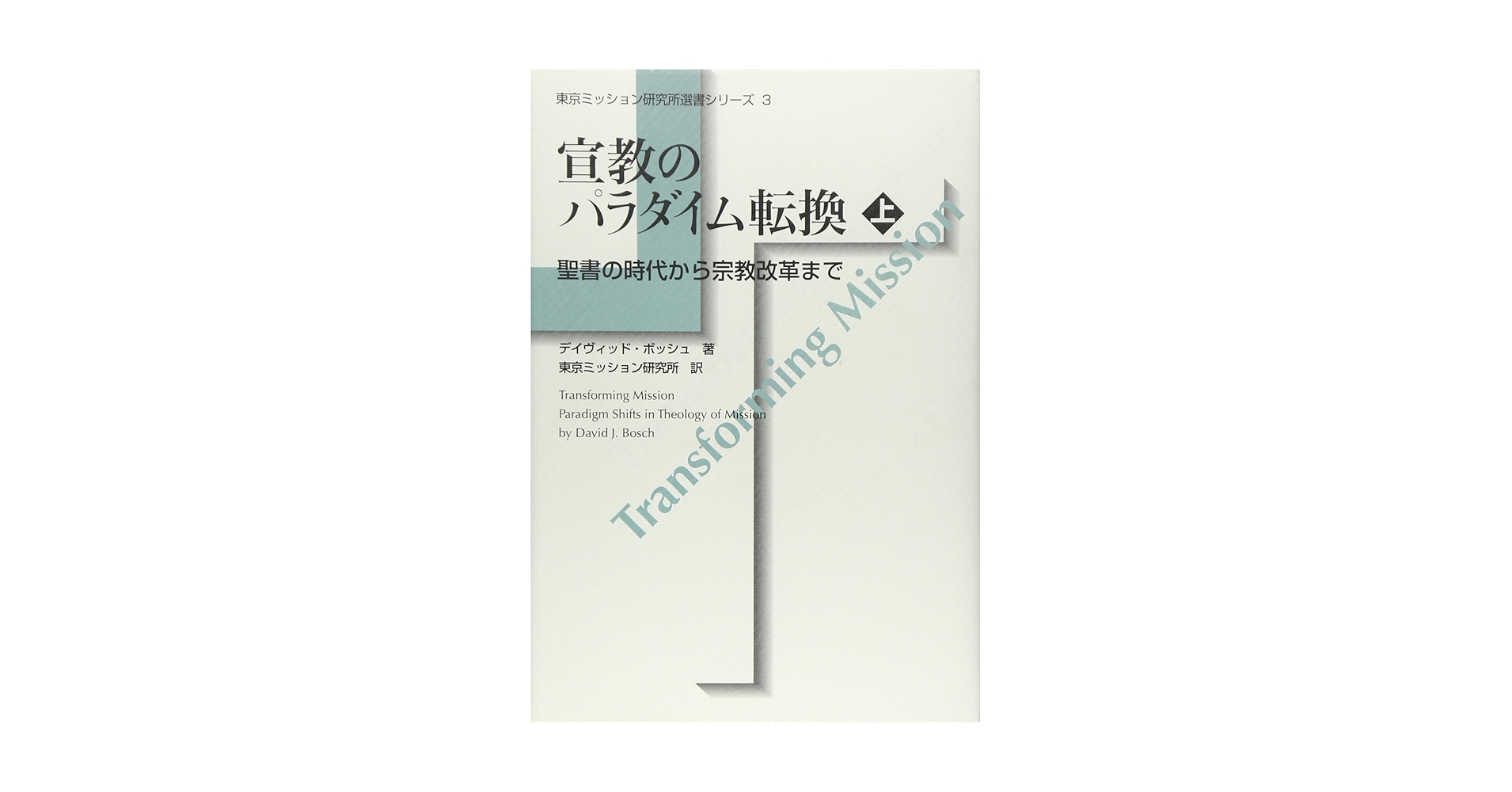 宣教のパラダイム転換 上巻 聖書の時代から宗教改革まで 上下巻セット 宣教のパラダイム転換 上 聖書の時代から宗教改革まで（89670