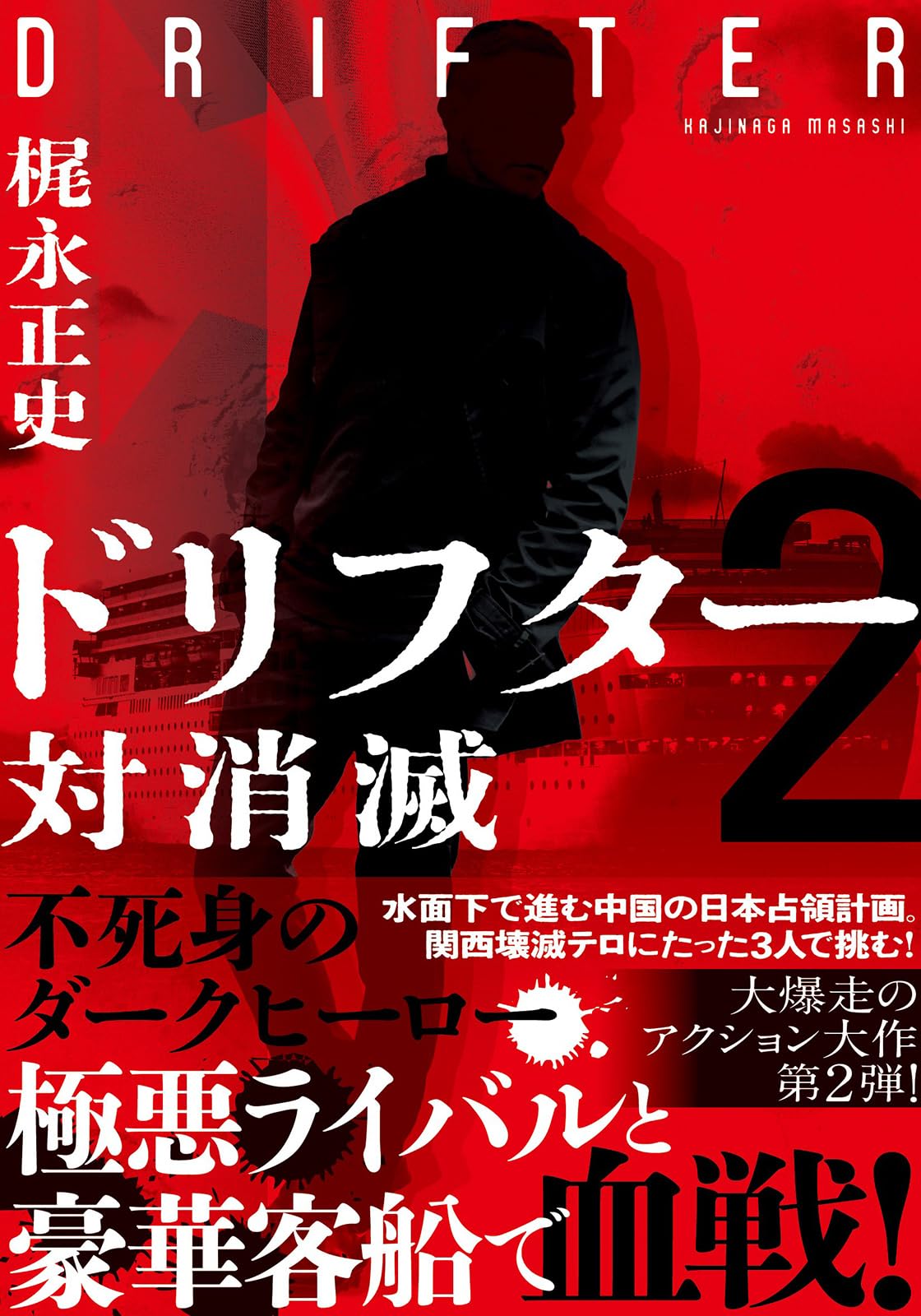 Amazon.co.jp: ドリフター2 対消滅 (双葉文庫 か 60-02) : 梶永 正史: 本