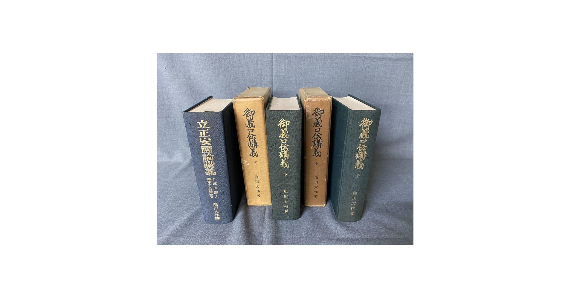 送料無料 御義口伝講義/上下/(著者)池田 大作/ 御義口伝」要文講義/池田大作 : bookfanプレミアム - 通販