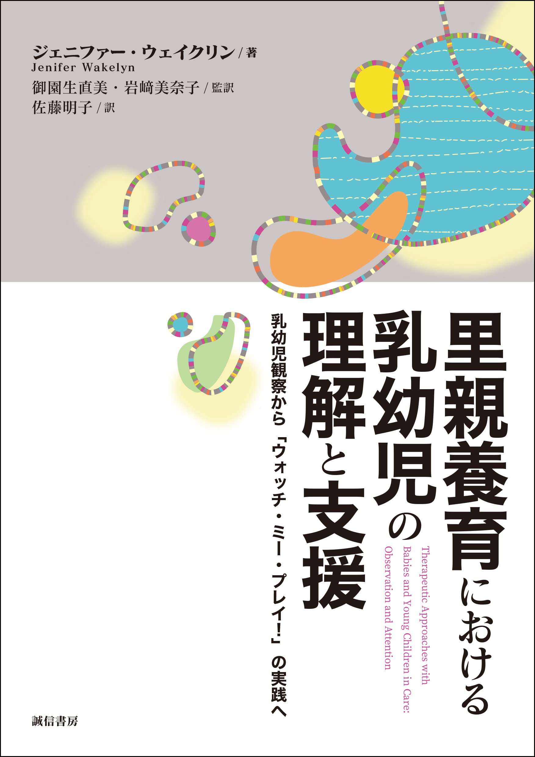 里親養育における乳幼児の理解と支援：乳幼児観察から「ウォッチ・ミー