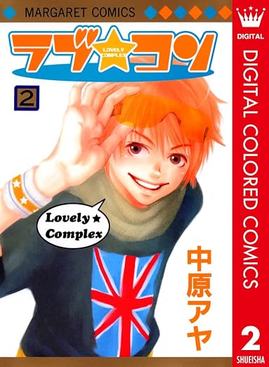 ラブ★コン カラー版 2 (マーガレットコミックスDIGITAL)