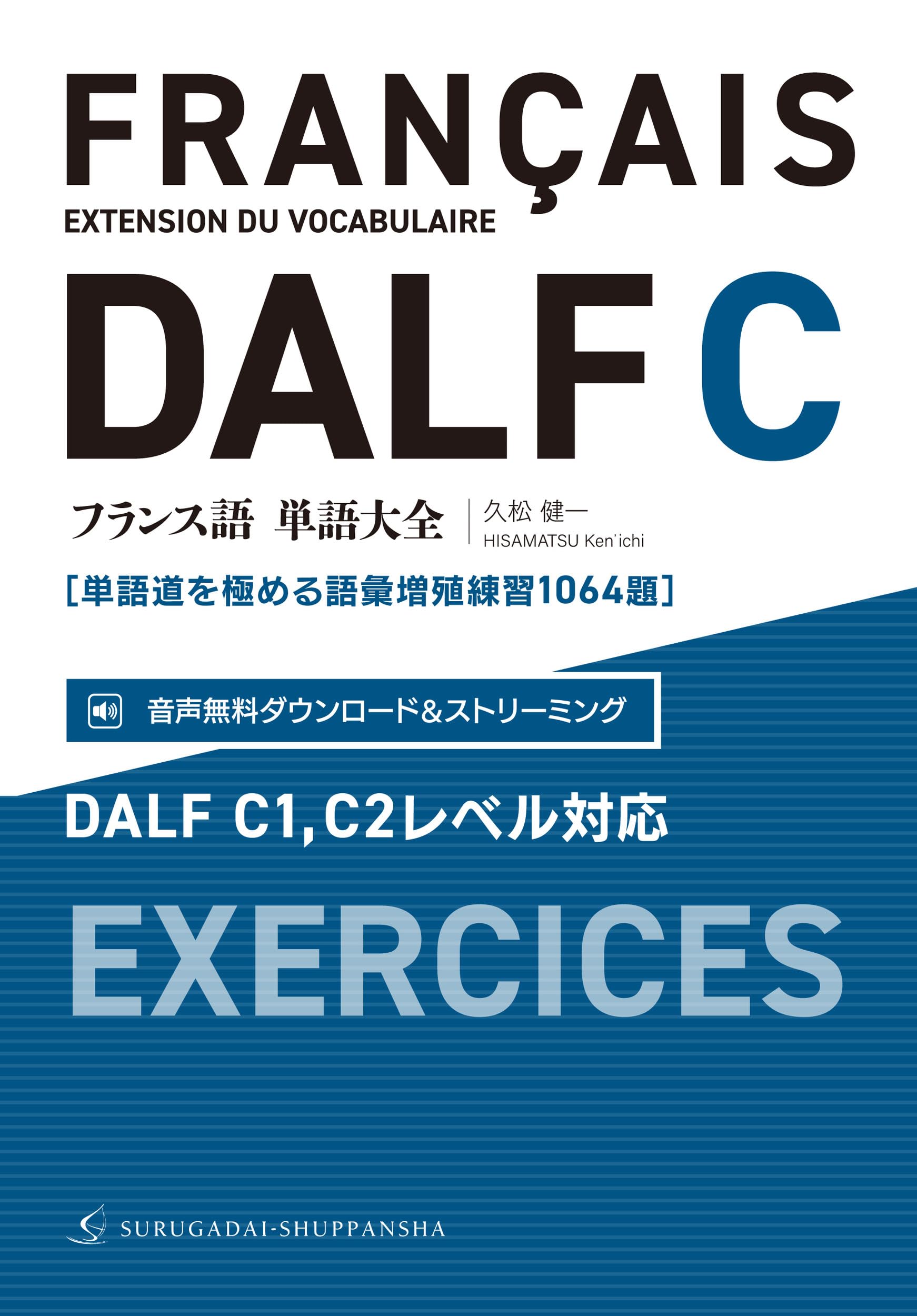 Amazon.co.jp: フランス語単語大全 DALF C1,C2レベル対応［単語道を