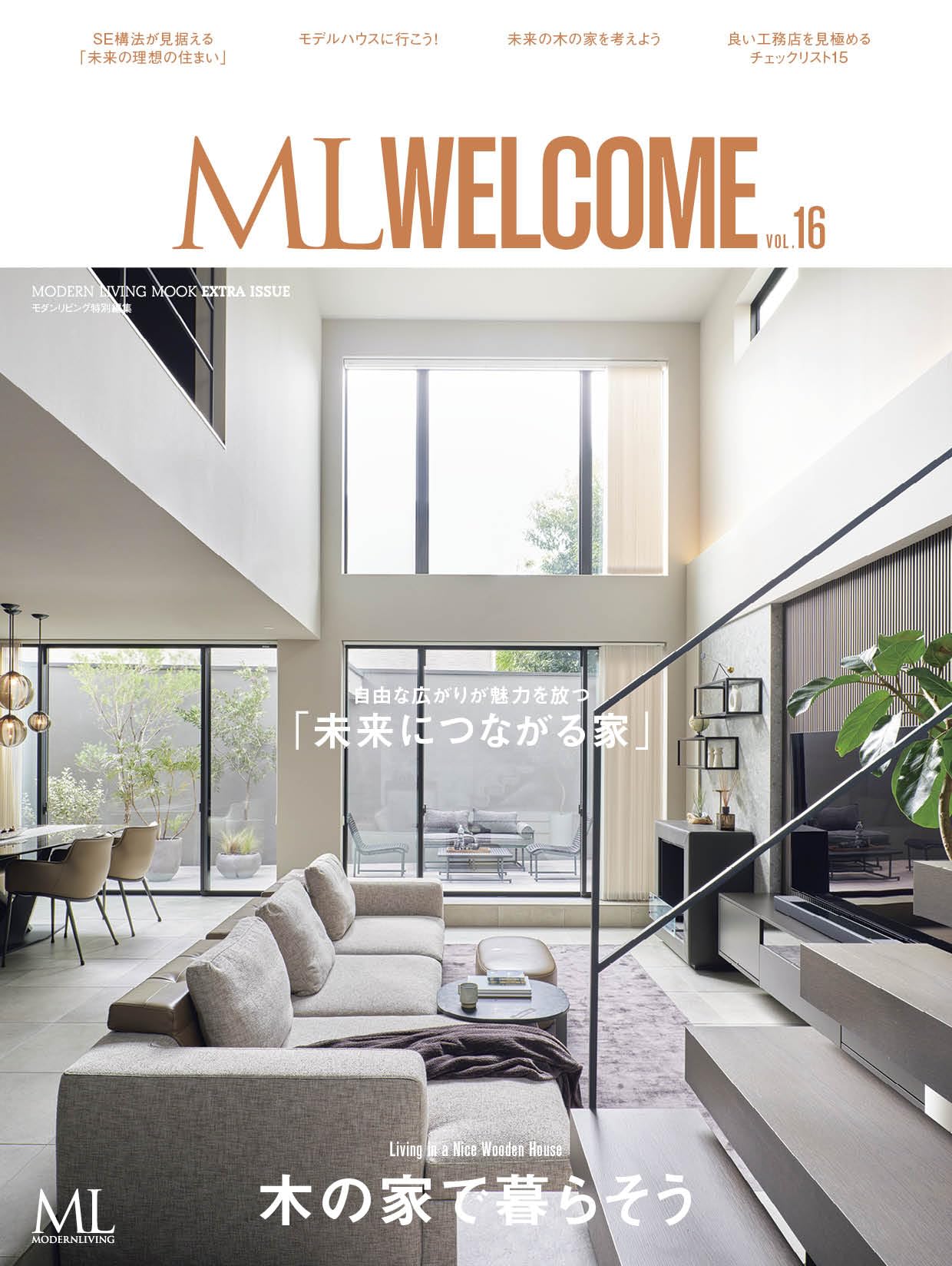 モダンリビング ML WELCOME VOL.16 木の家で暮らそう (MODERN LIVING