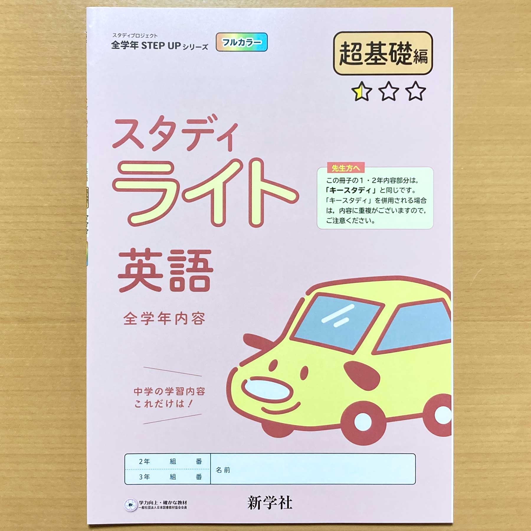 全学年STEP UPシリーズ　英語　中学　教師用 STEP UP シリーズ スタディベーシック | 教材を探す | 新学社