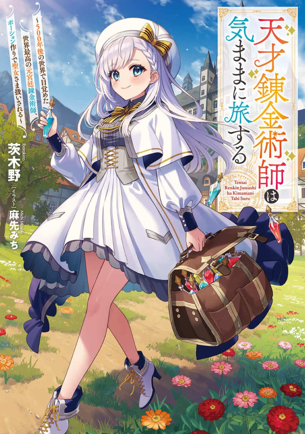 Amazon.co.jp: 天才錬金術師は気ままに旅する ~500年後の世界で目覚め