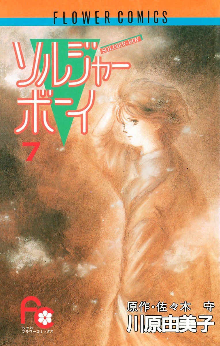 故郷は地球 佐々木守 子ども番組シナリオ集 脚本】故郷は地球 佐々木守子ども番組シナリオ集(佐々木守) / 古本