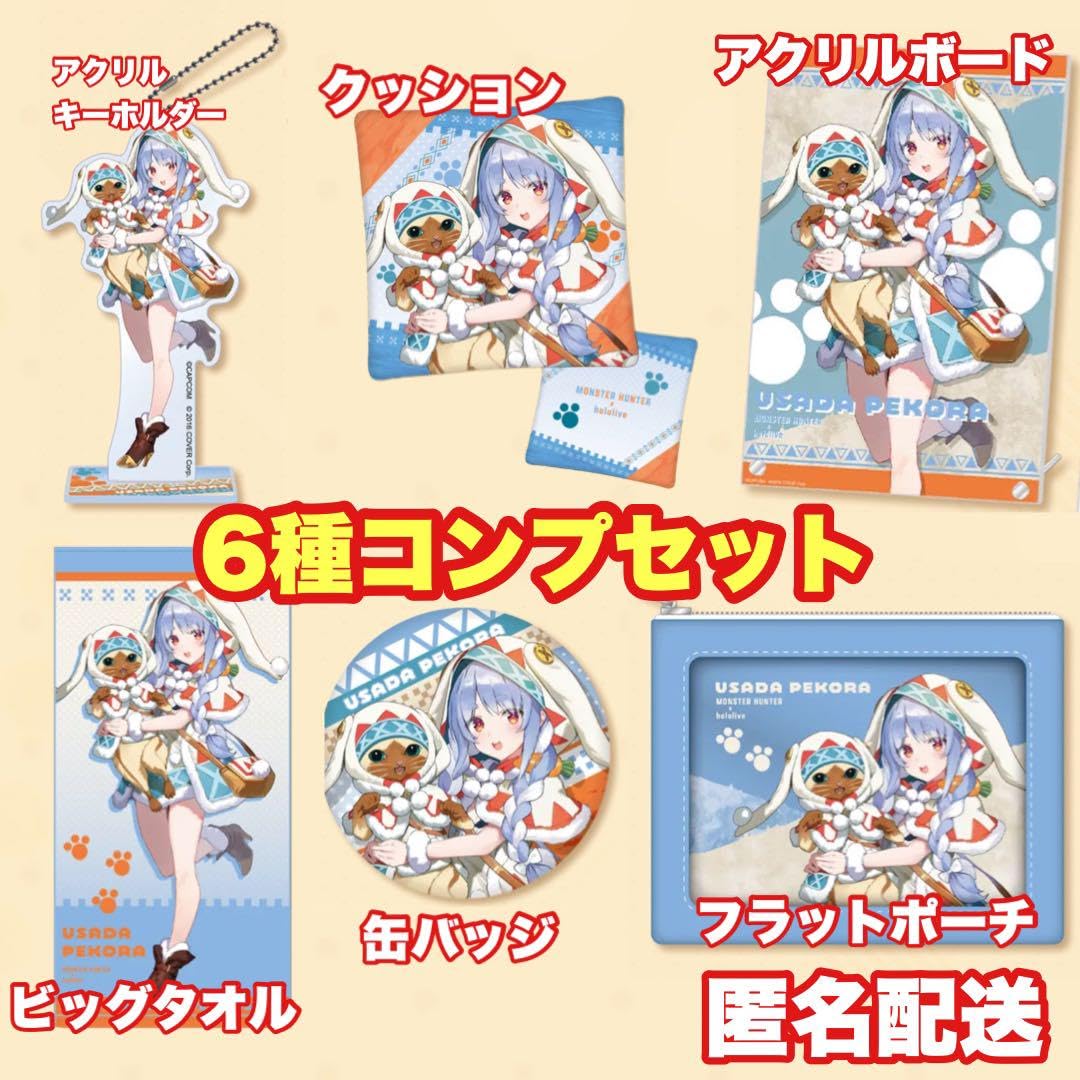 Amazon.co.jp: 限定 モンスターハンター×ホロ ライブ 3期生 兎田ぺこら 