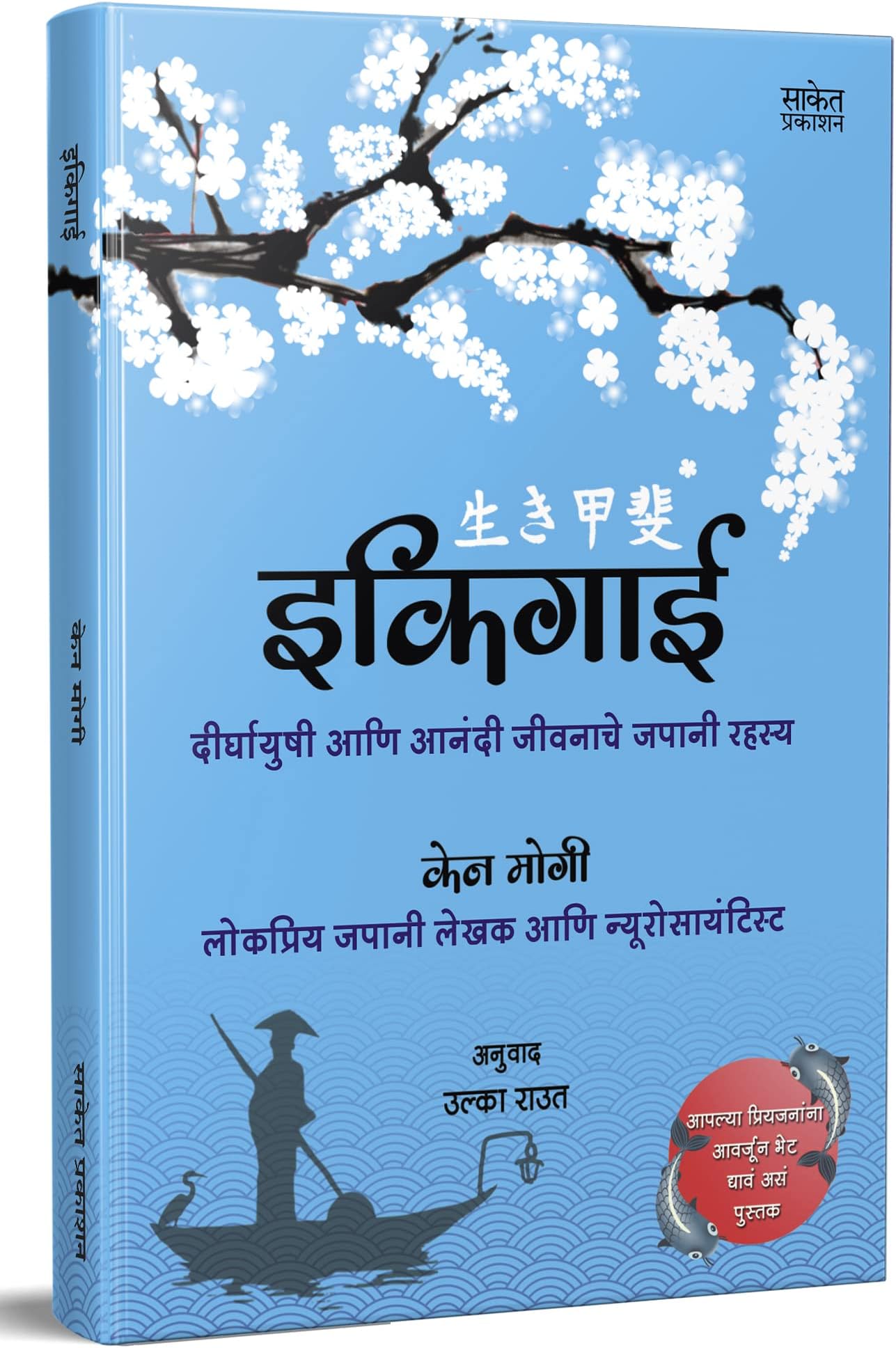 Ikigai इकिगाई The Japanese secret to a long and happy life in Marathi Inspirational Book दीर्घायुषी आणि आनंदी जीवनाचे जपानी रहस्य बुक मराठी पुस्तके Motivational Books बुक्स पुस्तक पुस्तकं बुक्स