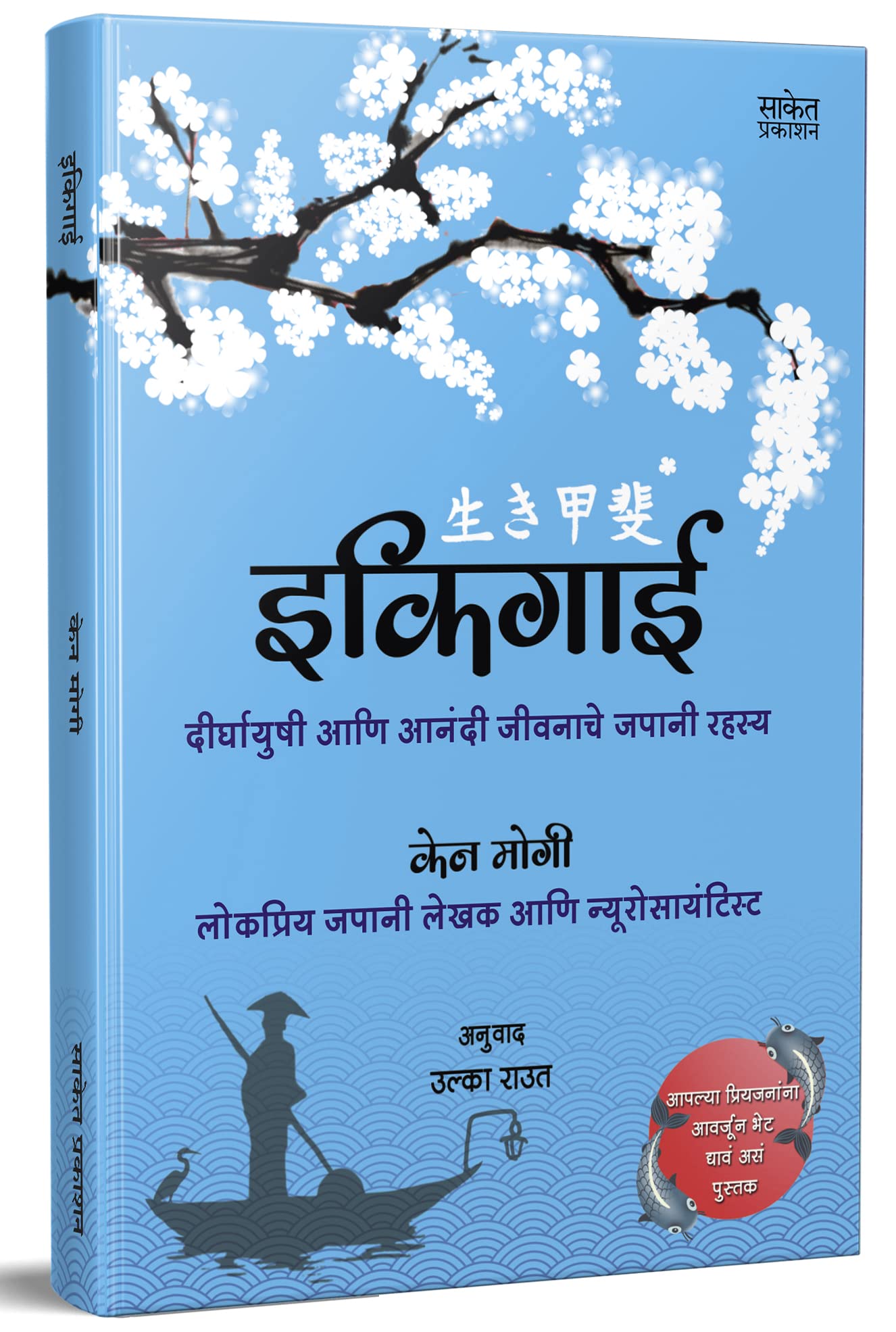 Ikigai इकिगाई The Japanese secret to a long and happy life in Marathi