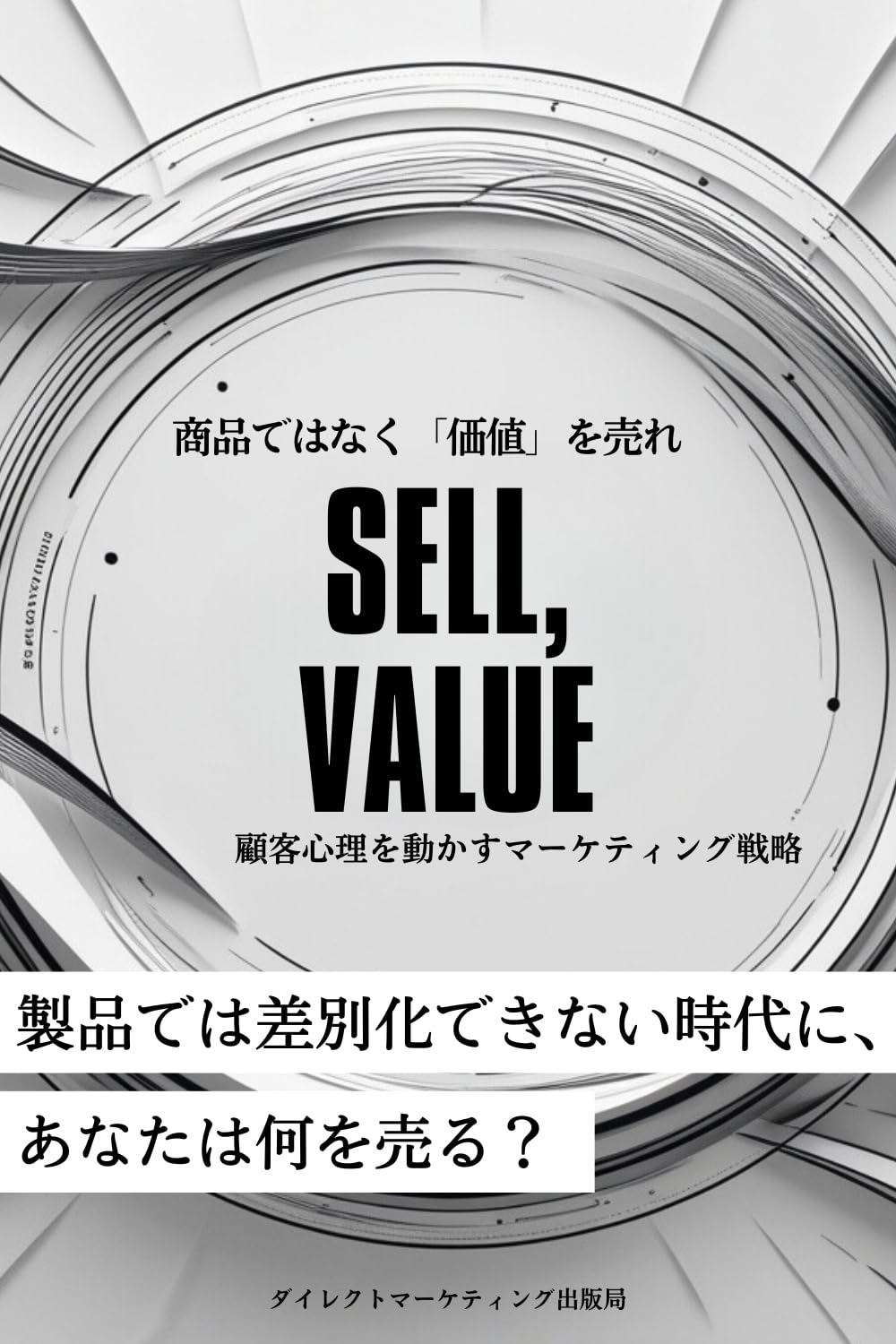 Amazon.co.jp: ダイレクトマーケティング出版局: 本