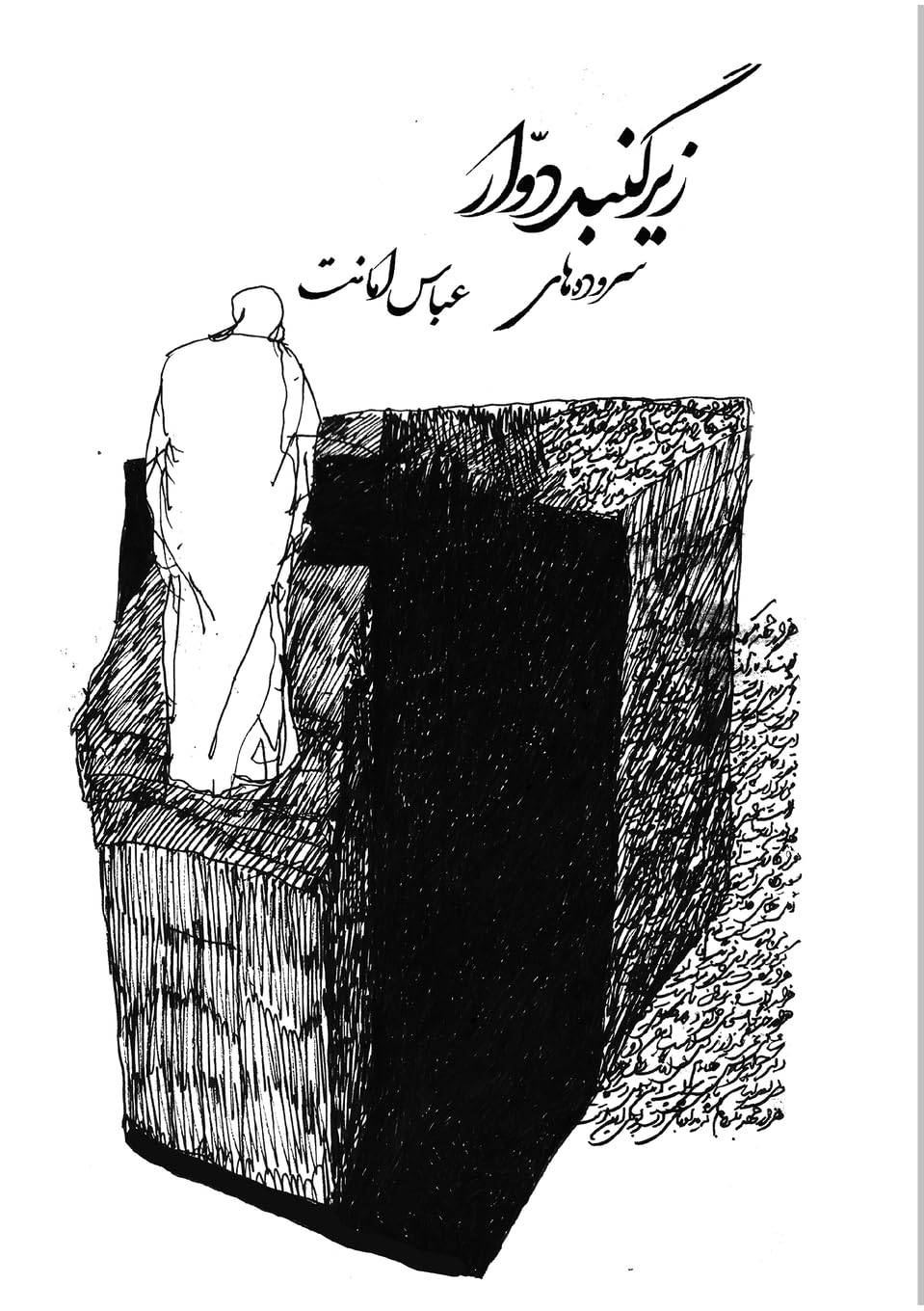 Under Revolving Dome (Persian Edition)