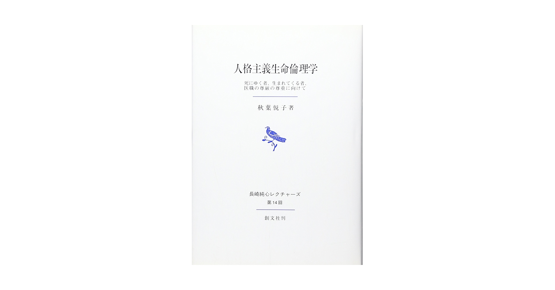 初版　エリオ スグレッチャ 人格主義生命倫理学総論: 諸々の基礎と生物医学倫理学 Amazon.co.jp: 人格主義生命倫理学総論: 諸々の基礎と生物医学